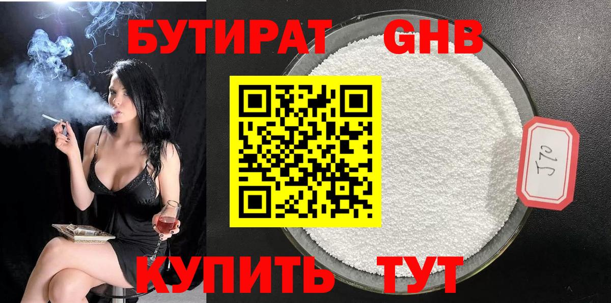 БУТИРАТ оксибутират Серов